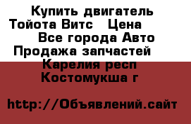 Купить двигатель Тойота Витс › Цена ­ 15 000 - Все города Авто » Продажа запчастей   . Карелия респ.,Костомукша г.